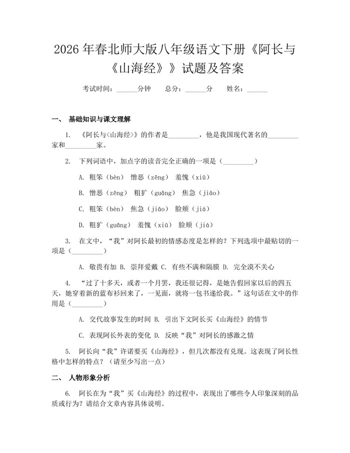 2026年春北师大版八年级语文下册《阿长与《山海经》》试题及答案：(docx+pdf)免费下载