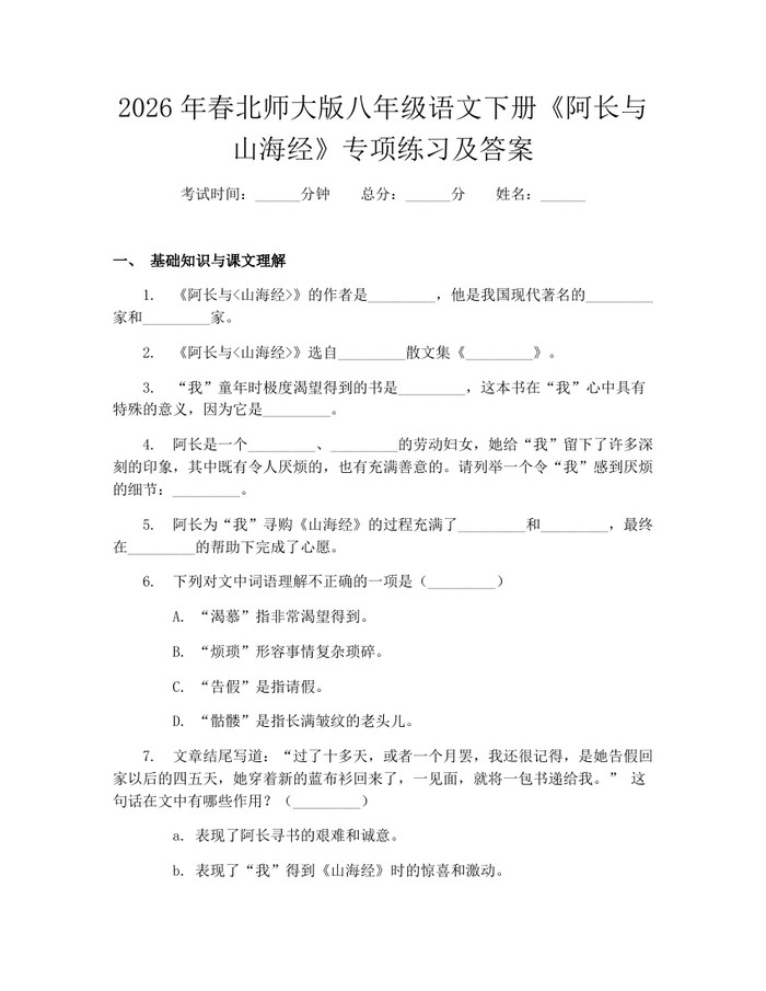 2026年春北师大版八年级语文下册《阿长与山海经》专项练习及答案:(docx+pdf)免费下载