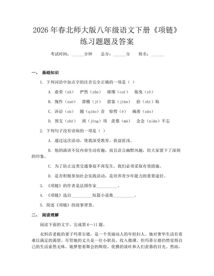 2026年春北师大版八年级语文下册《项链》练习题题及答案：(docx+pdf)免费下载