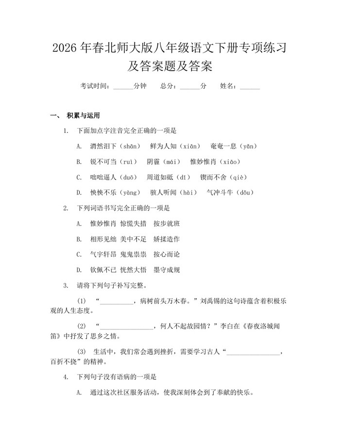 2026年春北师大版八年级语文下册专项练习及答案题及答案：(docx+pdf)免费下载