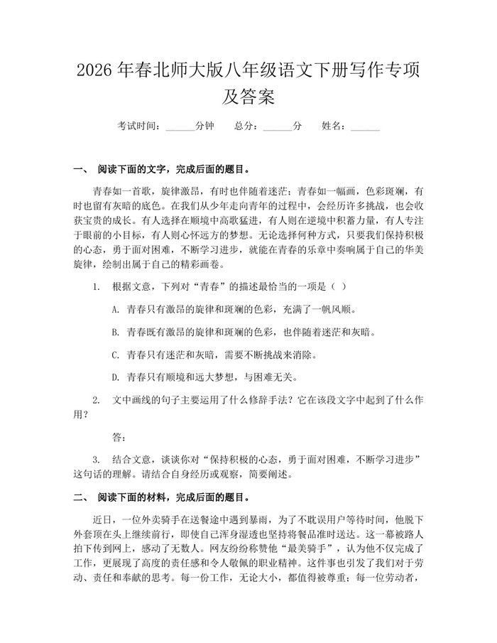 2026年春北师大版八年级语文下册写作专项及答案:(docx+pdf)免费下载