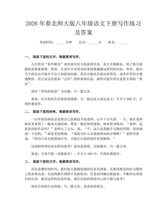 2026年春北师大版八年级语文下册写作练习及答案:(docx+pdf)免费下载