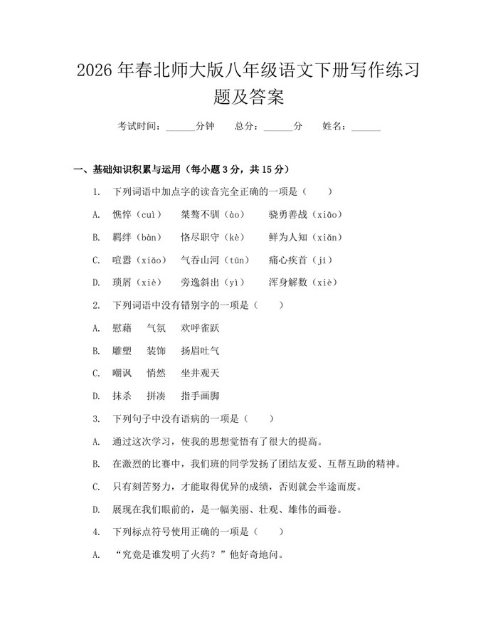 2026年春北师大版八年级语文下册写作练习题及答案：(docx+pdf)免费下载