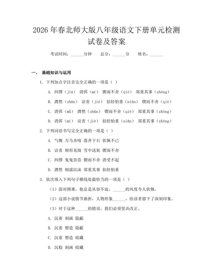 2026年春北师大版八年级语文下册单元检测试卷及答案：(docx+pdf)免费下载