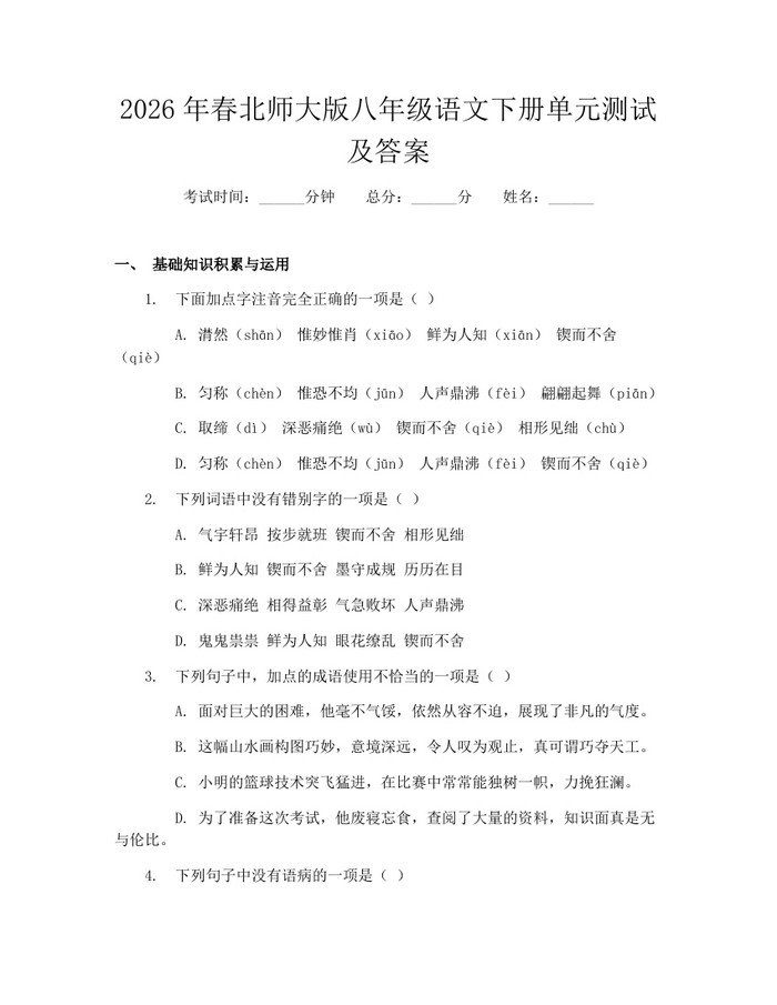2026年春北师大版八年级语文下册单元测试及答案：(docx+pdf)免费下载