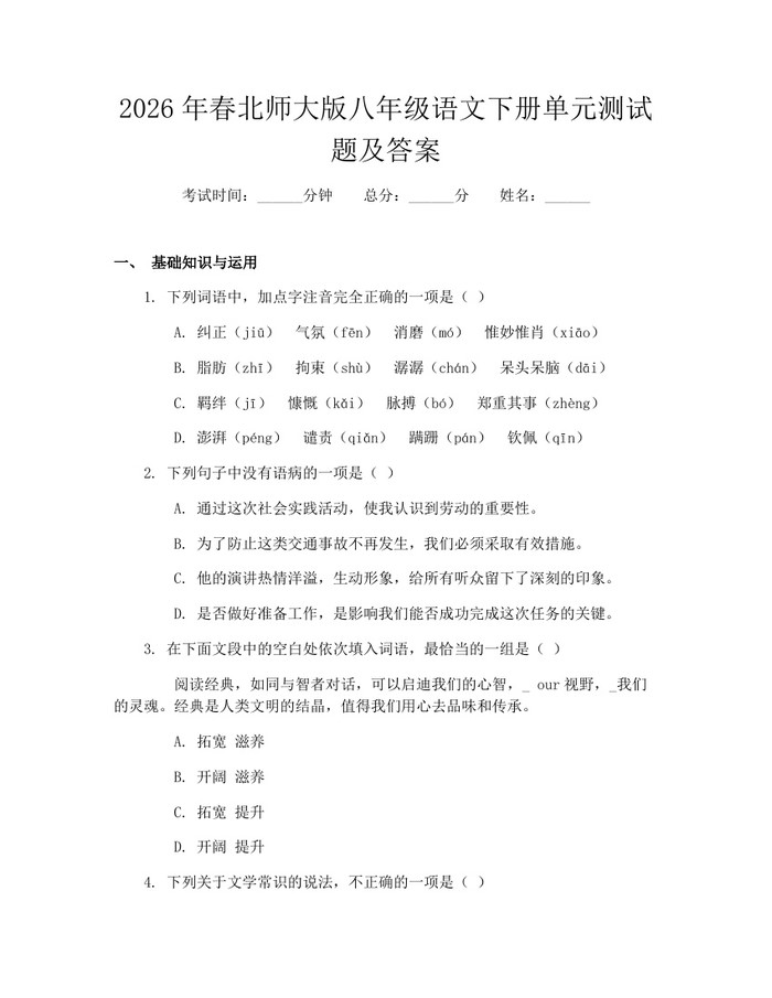 2026年春北师大版八年级语文下册单元测试题及答案:(docx+pdf)免费下载