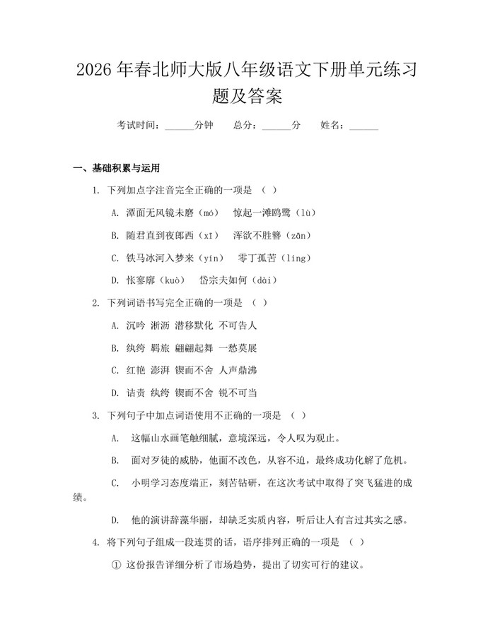 2026年春北师大版八年级语文下册单元练习题及答案：(docx+pdf)免费下载