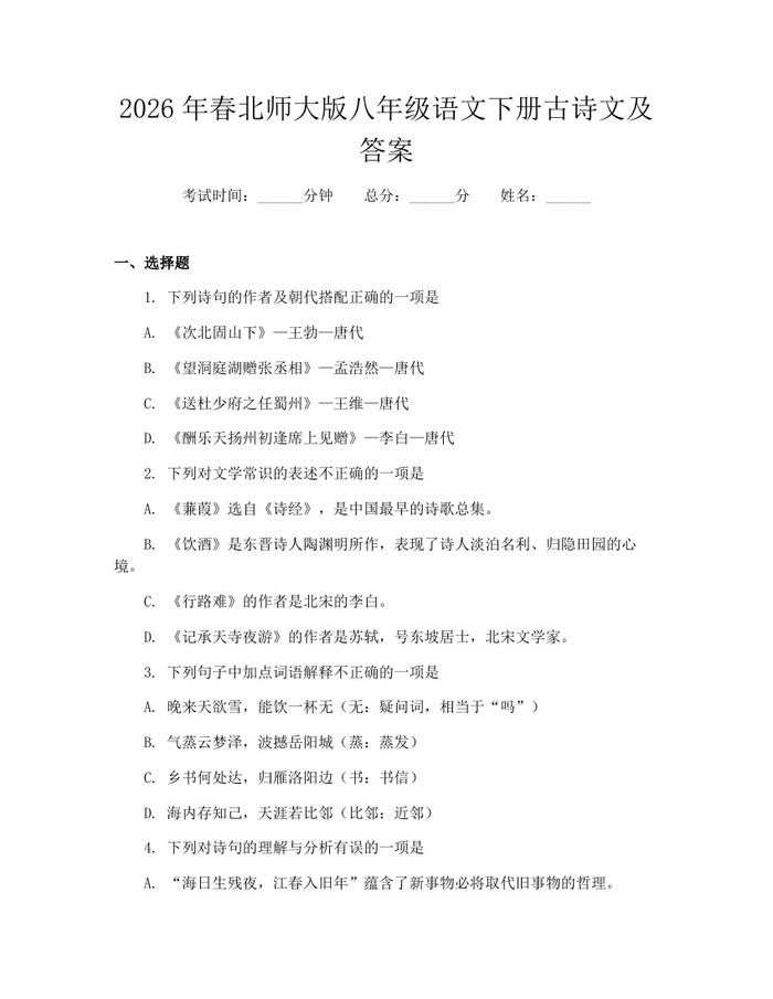 2026年春北师大版八年级语文下册古诗文及答案：(docx+pdf)免费下载