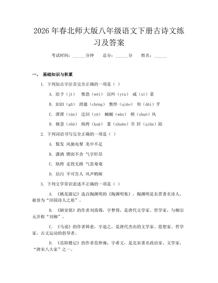 2026年春北师大版八年级语文下册古诗文练习及答案：(docx+pdf)免费下载