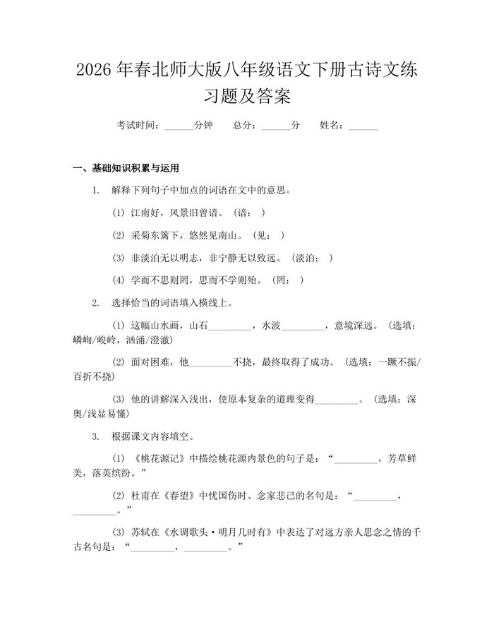 2026年春北师大版八年级语文下册古诗文练习题及答案：(docx+pdf)免费下载