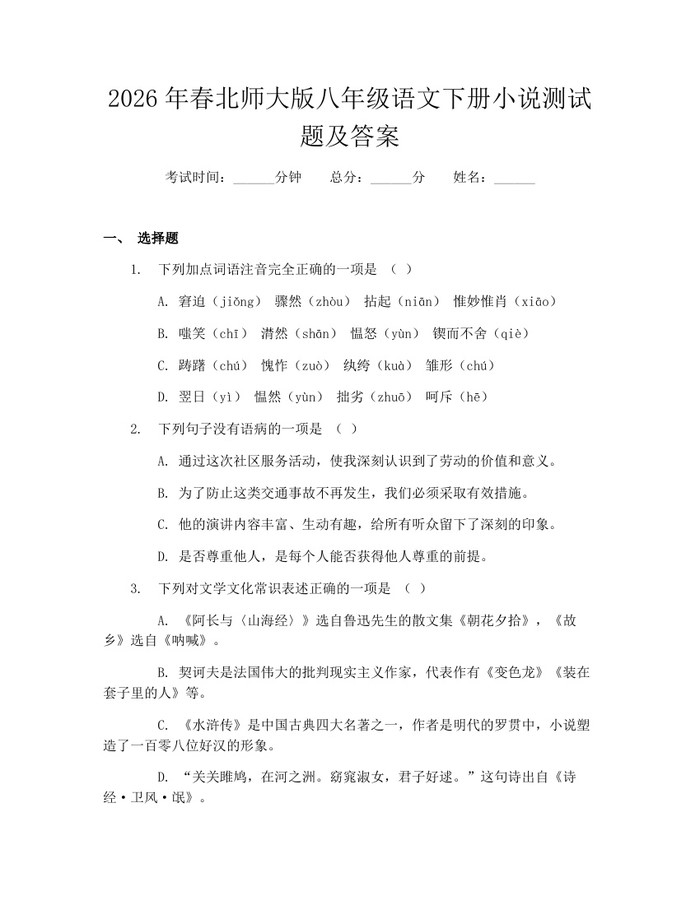 2026年春北师大版八年级语文下册小说测试题及答案：(docx+pdf)免费下载