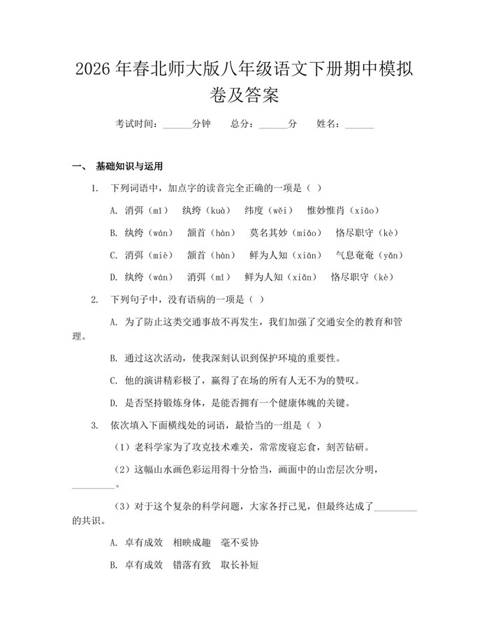 2026年春北师大版八年级语文下册期中模拟卷及答案:(docx+pdf)免费下载