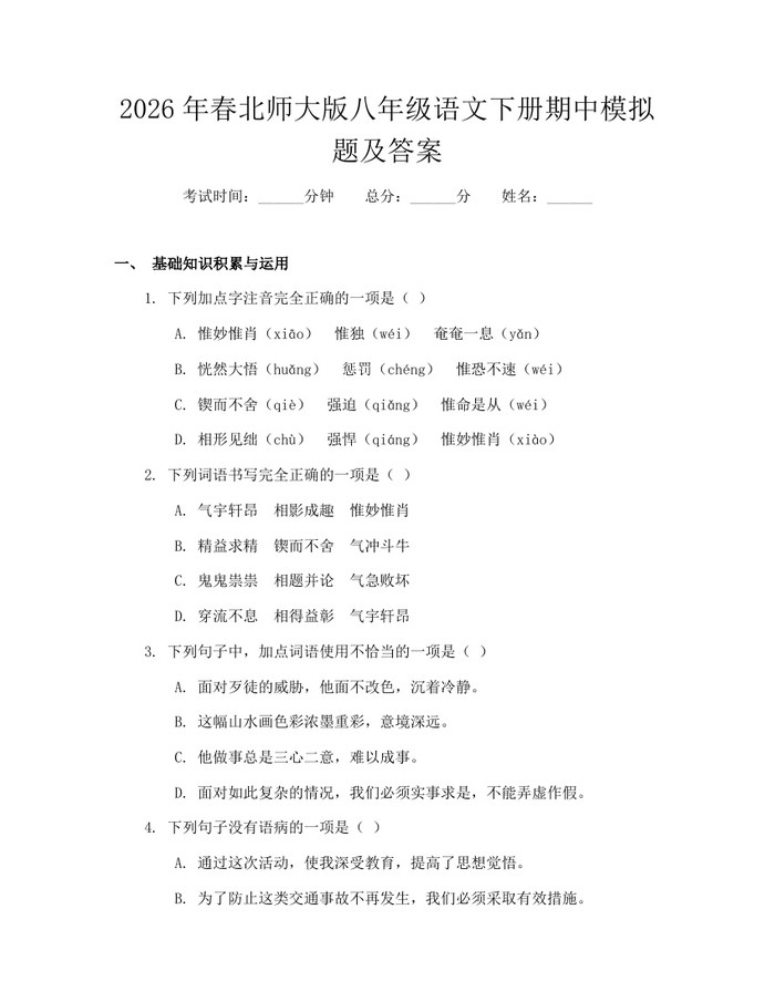 2026年春北师大版八年级语文下册期中模拟题及答案:(docx+pdf)免费下载