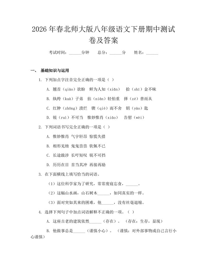 2026年春北师大版八年级语文下册期中测试卷及答案:(docx+pdf)免费下载