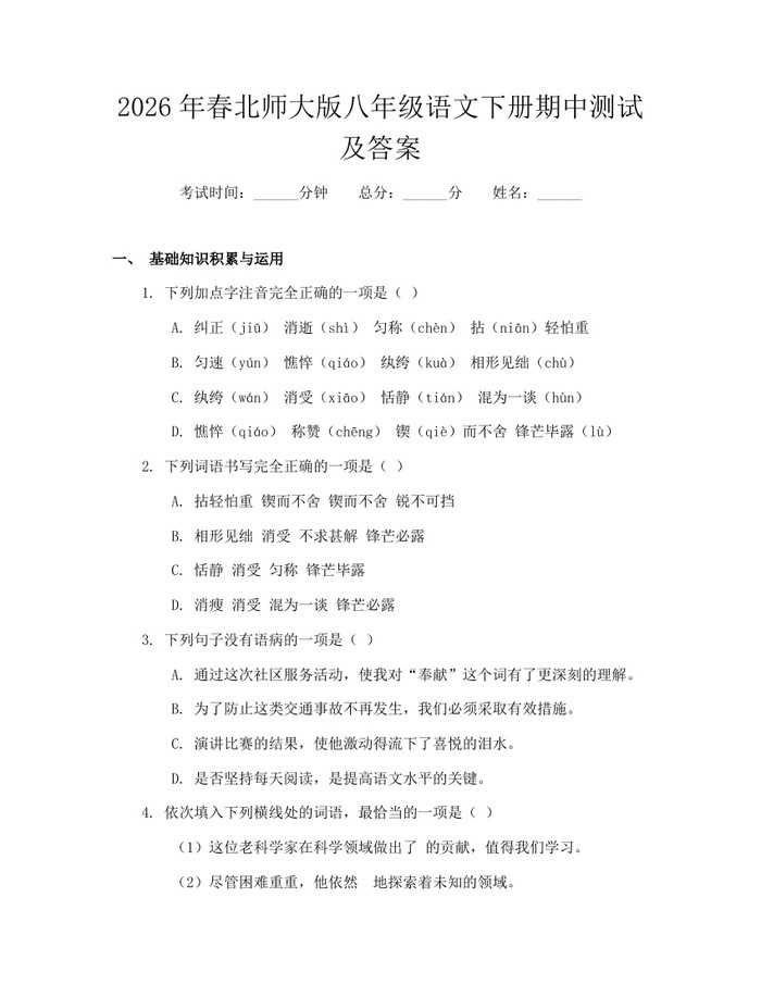 2026年春北师大版八年级语文下册期中测试及答案:(docx+pdf)免费下载
