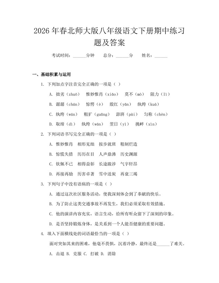 2026年春北师大版八年级语文下册期中练习题及答案：(docx+pdf)免费下载