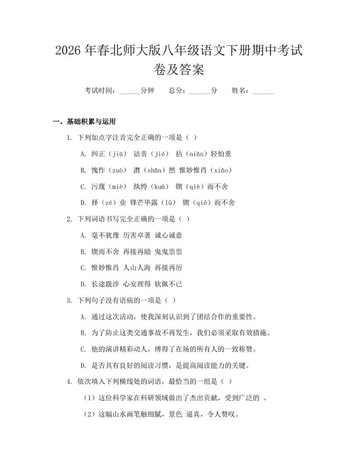 2026年春北师大版八年级语文下册期中考试卷及答案：(docx+pdf)免费下载