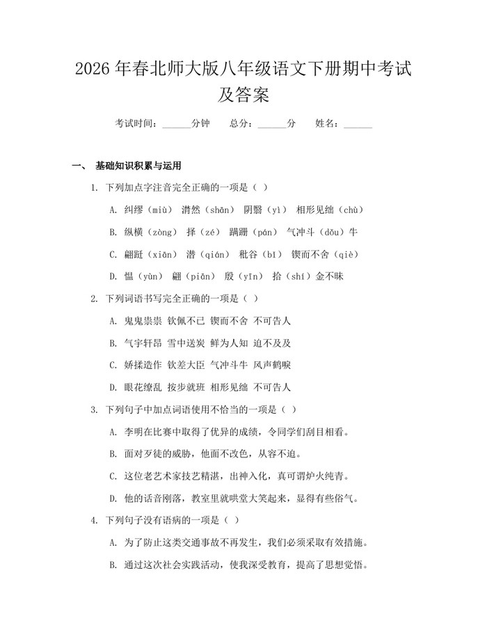 2026年春北师大版八年级语文下册期中考试及答案：(docx+pdf)免费下载