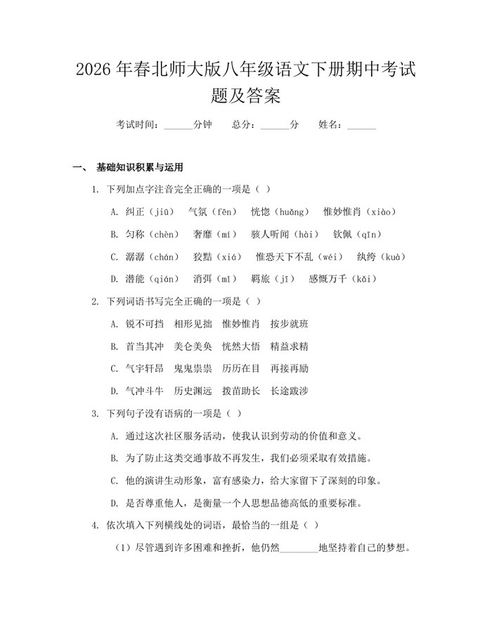 2026年春北师大版八年级语文下册期中考试题及答案：(docx+pdf)免费下载