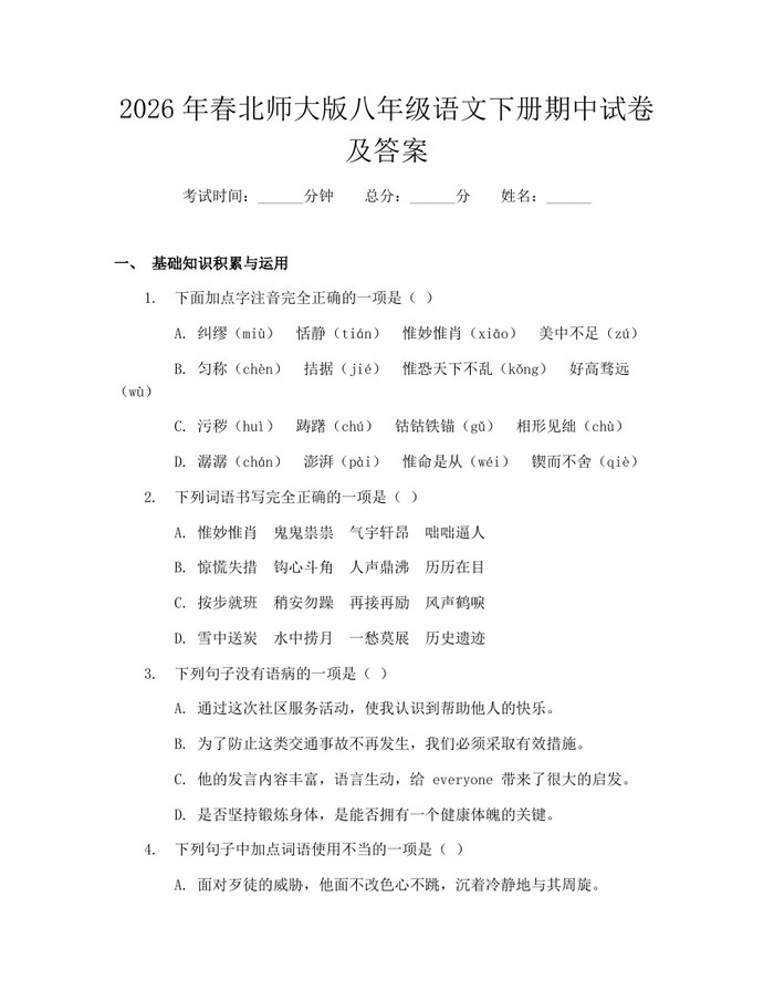 2026年春北师大版八年级语文下册期中试卷及答案：(docx+pdf)免费下载