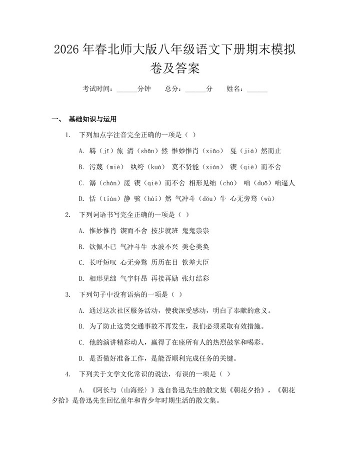 2026年春北师大版八年级语文下册期末模拟卷及答案:(docx+pdf)免费下载