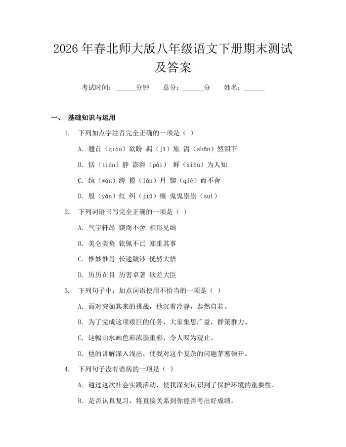 2026年春北师大版八年级语文下册期末测试及答案：(docx+pdf)免费下载