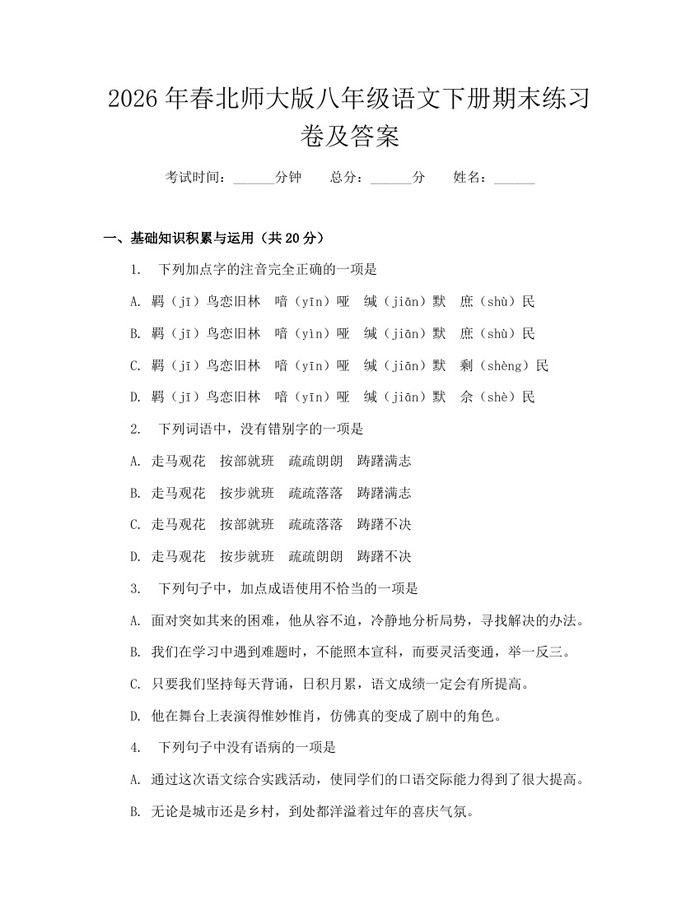 2026年春北师大版八年级语文下册期末练习卷及答案：(docx+pdf)免费下载