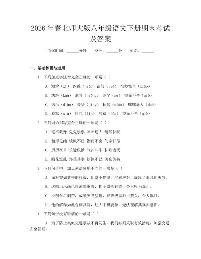 2026年春北师大版八年级语文下册期末考试及答案：(docx+pdf)免费下载