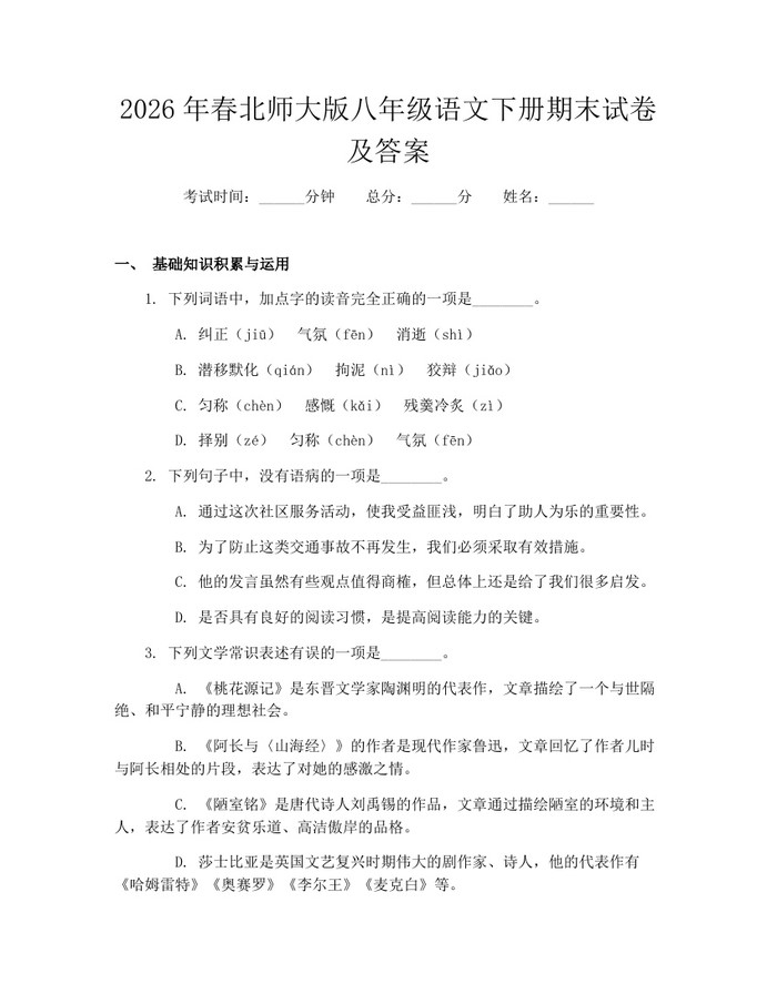 2026年春北师大版八年级语文下册期末试卷及答案：(docx+pdf)免费下载