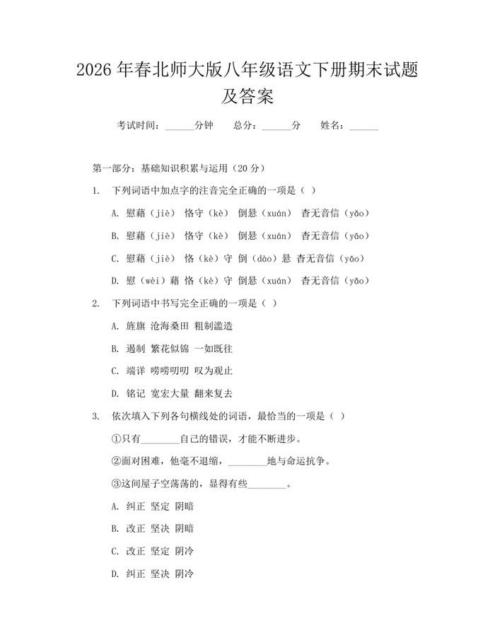 2026年春北师大版八年级语文下册期末试题及答案：(docx+pdf)免费下载