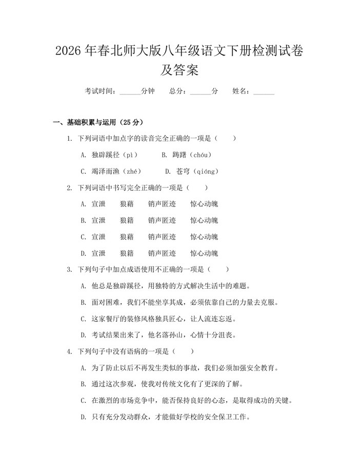 2026年春北师大版八年级语文下册检测试卷及答案:(docx+pdf)免费下载