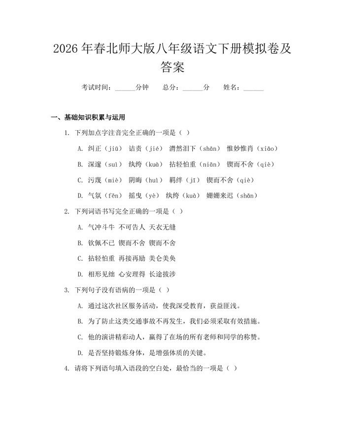 2026年春北师大版八年级语文下册模拟卷及答案:(docx+pdf)免费下载