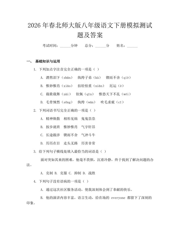 2026年春北师大版八年级语文下册模拟测试题及答案:(docx+pdf)免费下载