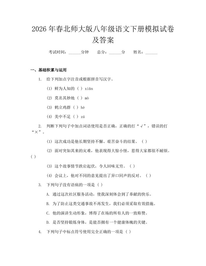 2026年春北师大版八年级语文下册模拟试卷及答案:(docx+pdf)免费下载