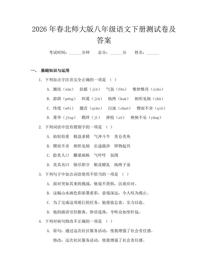 2026年春北师大版八年级语文下册测试卷及答案：(docx+pdf)免费下载