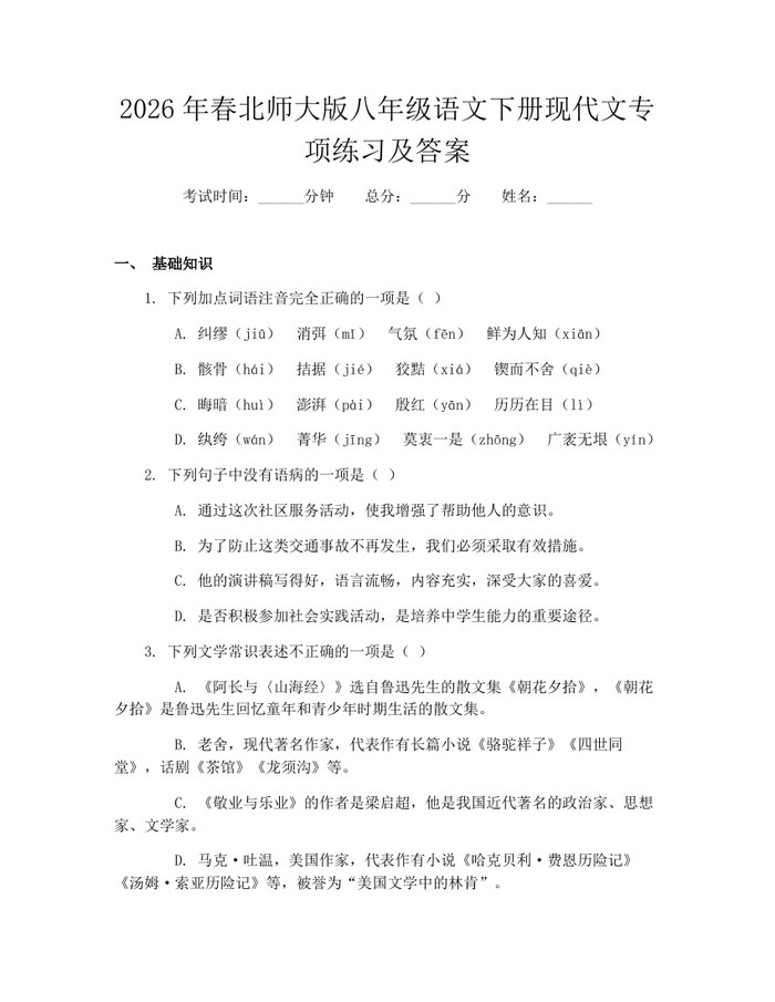 2026年春北师大版八年级语文下册现代文专项练习及答案：(docx+pdf)免费下载