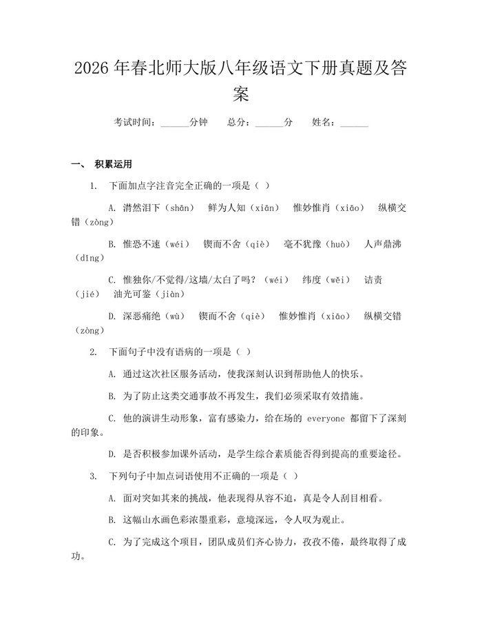 2026年春北师大版八年级语文下册真题及答案：(docx+pdf)免费下载
