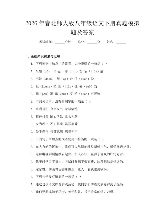 2026年春北师大版八年级语文下册真题模拟题及答案：(docx+pdf)免费下载