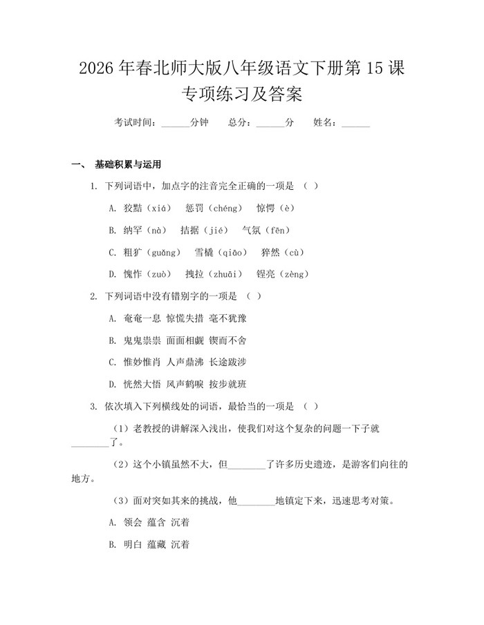 2026年春北师大版八年级语文下册第15课专项练习及答案:(docx+pdf)免费下载