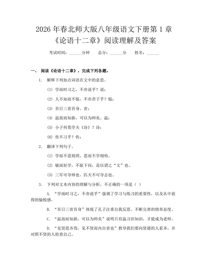 2026年春北师大版八年级语文下册第1章《论语十二章》阅读理解及答案：(docx+pdf)免费下载