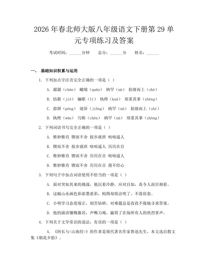 2026年春北师大版八年级语文下册第29单元专项练习及答案：(docx+pdf)免费下载