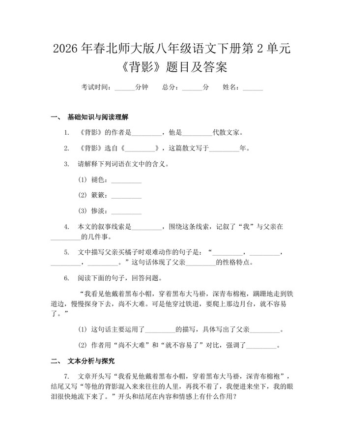 2026年春北师大版八年级语文下册第2单元《背影》题目及答案：(docx+pdf)免费下载