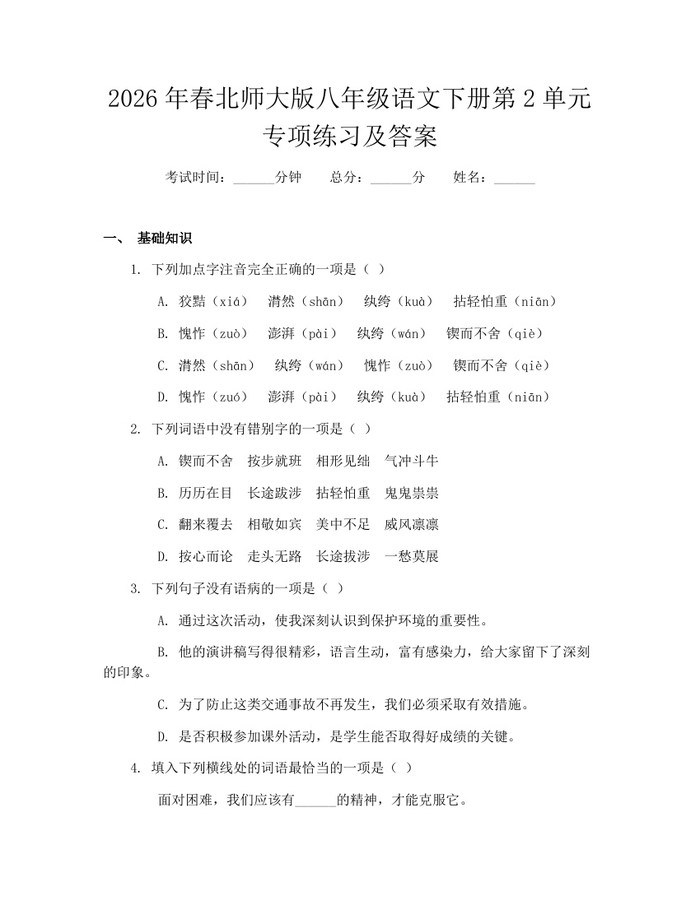 2026年春北师大版八年级语文下册第2单元专项练习及答案：(docx+pdf)免费下载