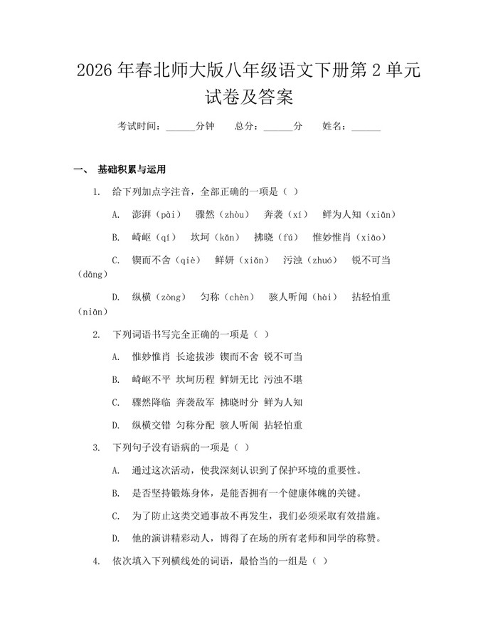 2026年春北师大版八年级语文下册第2单元试卷及答案：(docx+pdf)免费下载