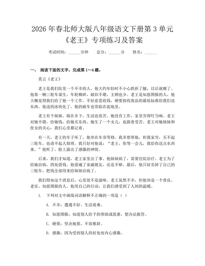 2026年春北师大版八年级语文下册第3单元《老王》专项练习及答案：(docx+pdf)免费下载