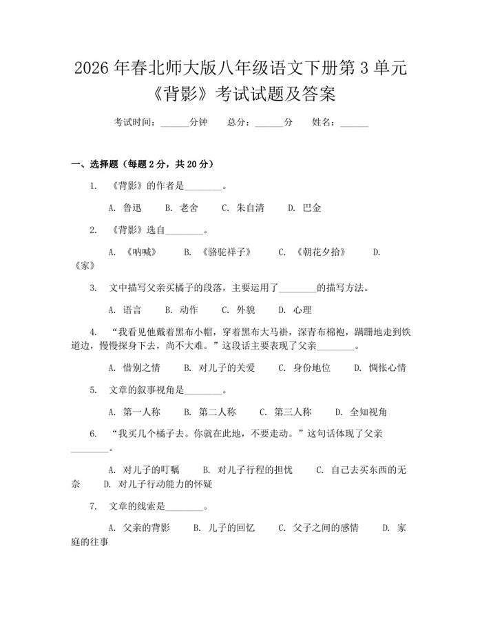 2026年春北师大版八年级语文下册第3单元《背影》考试试题及答案:(docx+pdf)免费下载