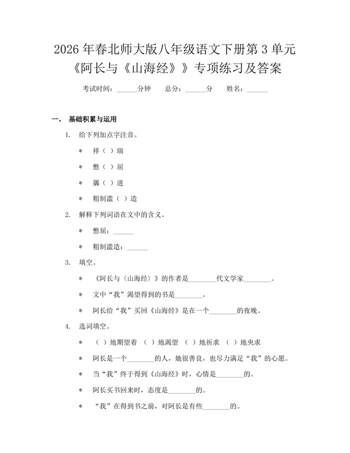 2026年春北师大版八年级语文下册第3单元《阿长与《山海经》》专项练习及答案:(docx+pdf)免费下载