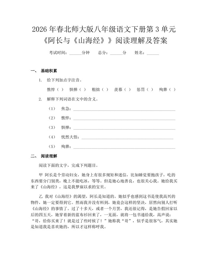 2026年春北师大版八年级语文下册第3单元《阿长与《山海经》》阅读理解及答案：(docx+pdf)免费下载