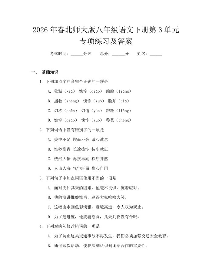 2026年春北师大版八年级语文下册第3单元专项练习及答案:(docx+pdf)免费下载