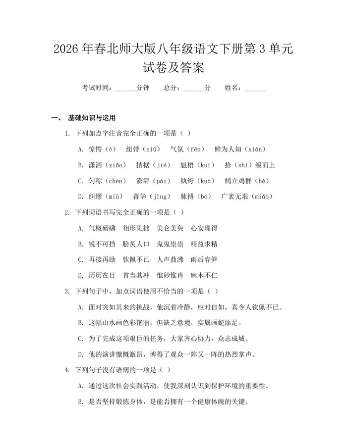 2026年春北师大版八年级语文下册第3单元试卷及答案:(docx+pdf)免费下载
